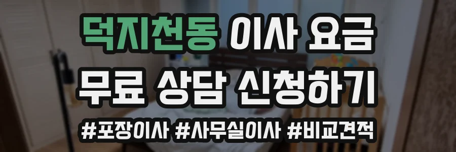덕지천동 이사 요금