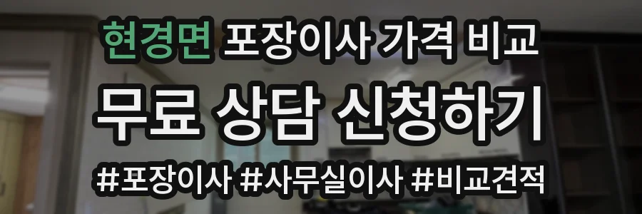 현경면 포장이사 가격 비교
