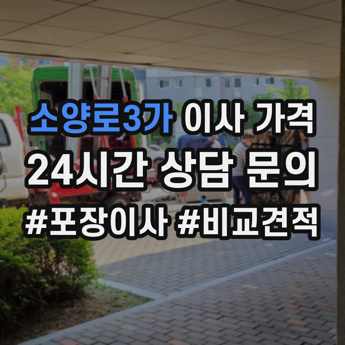 소양로3가 이사 가격