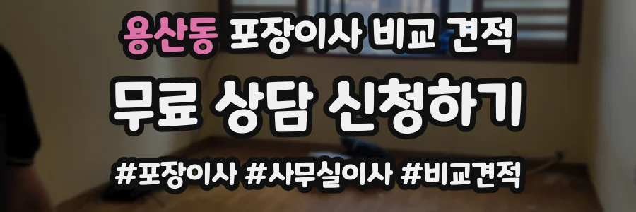 용산동 포장이사 비교 견적