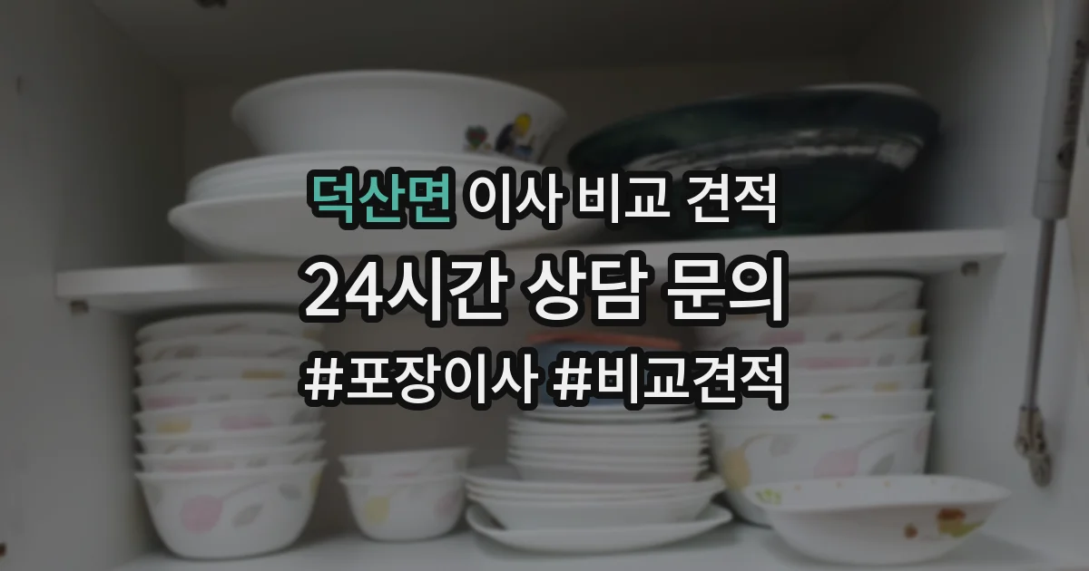 덕산면 이사 비교 견적