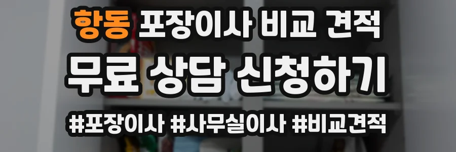 항동 포장이사 비교 견적