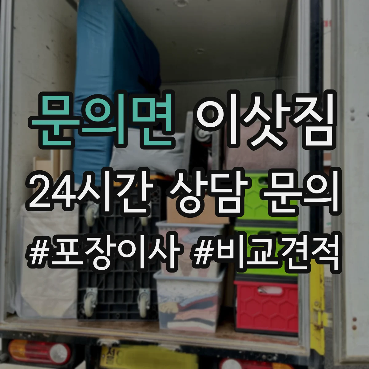 문의면 이삿짐