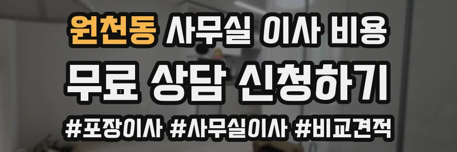 원천동 사무실 이사 비용