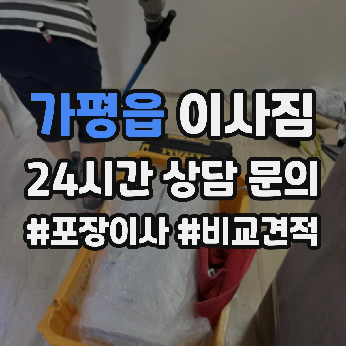 가평읍 이사짐