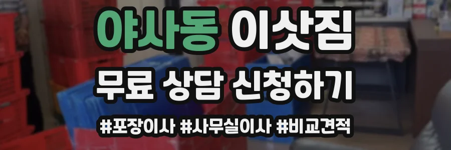 야사동 이삿짐