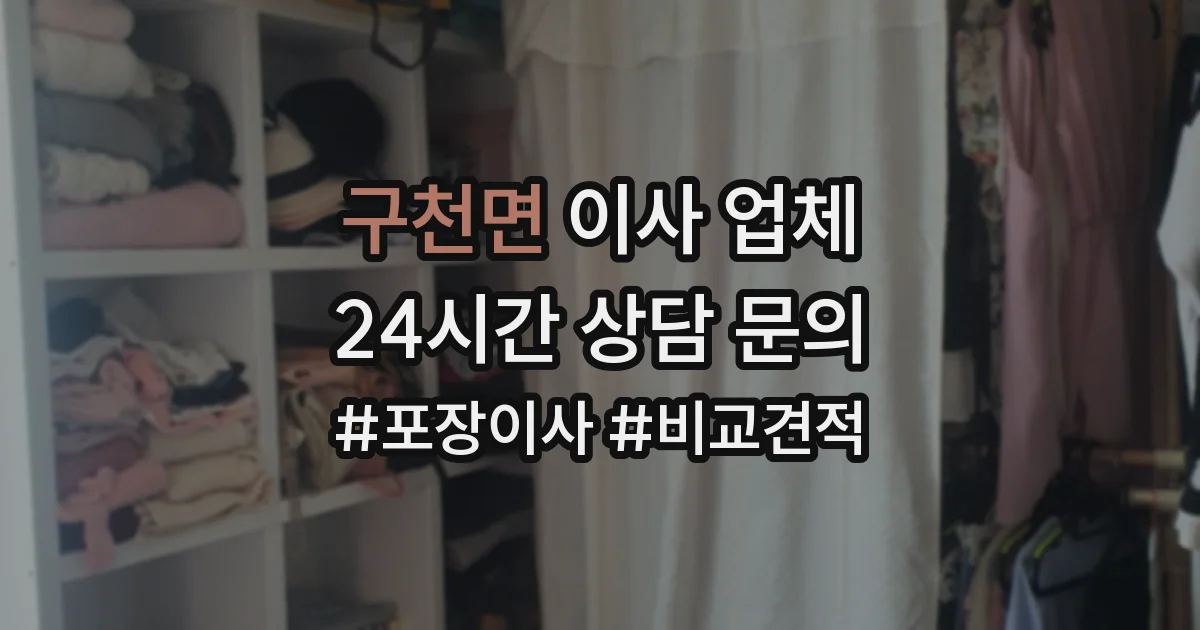 구천면 이사 업체