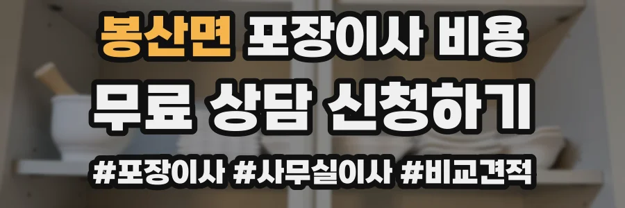 봉산면 포장이사 비용