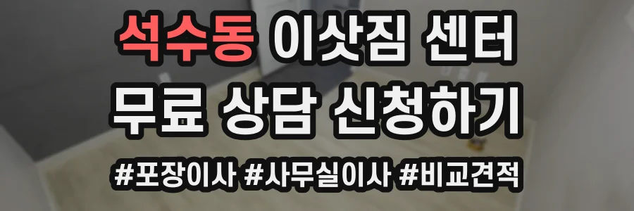 석수동 이삿짐 센터