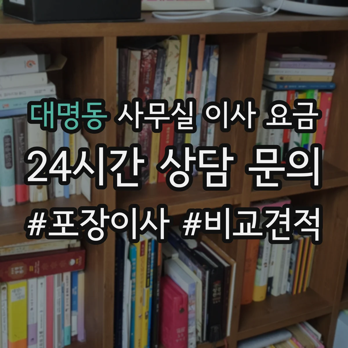 대명동 사무실 이사 요금