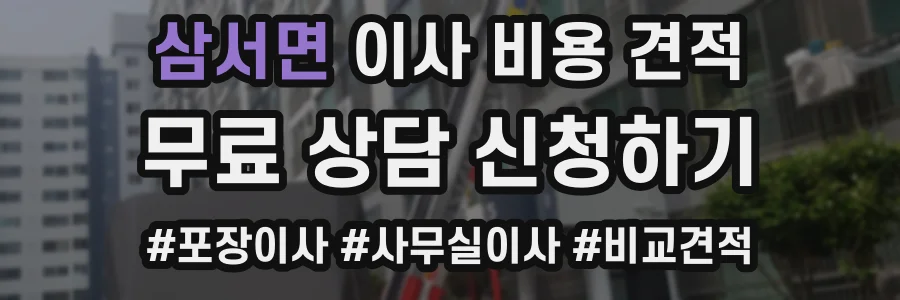 삼서면 이사 비용 견적