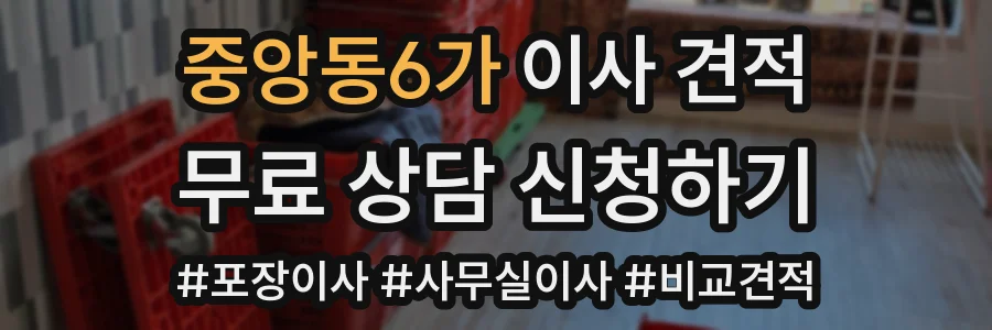 중앙동6가 이사 견적