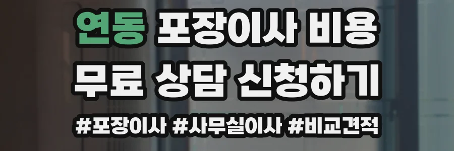 연동 포장이사 비용