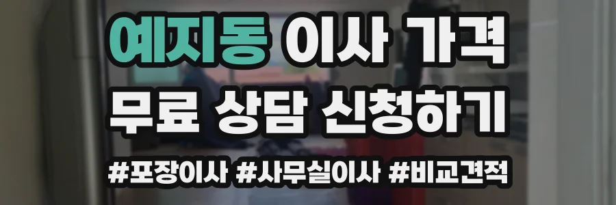 예지동 이사 가격