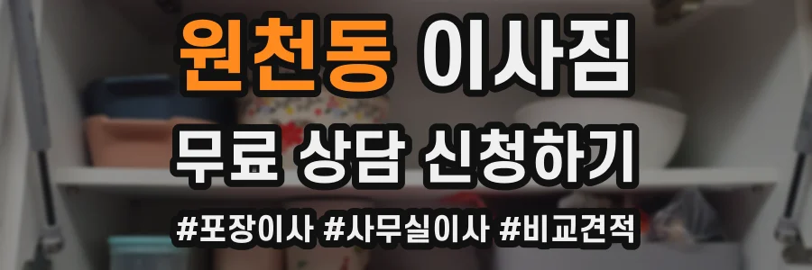 원천동 이사짐
