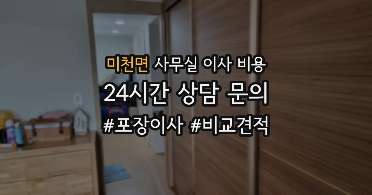 미천면 사무실 이사 비용