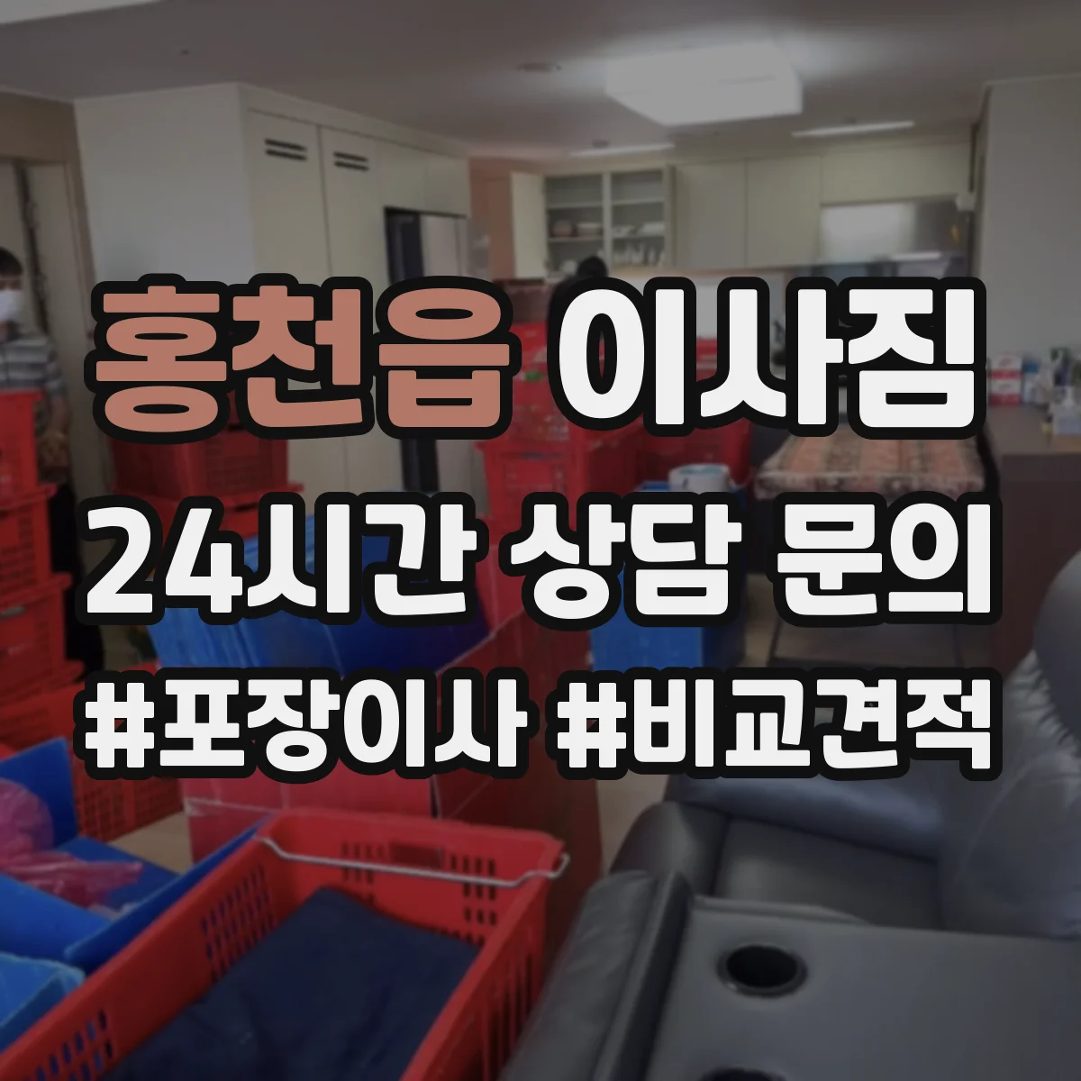 홍천읍 이사짐