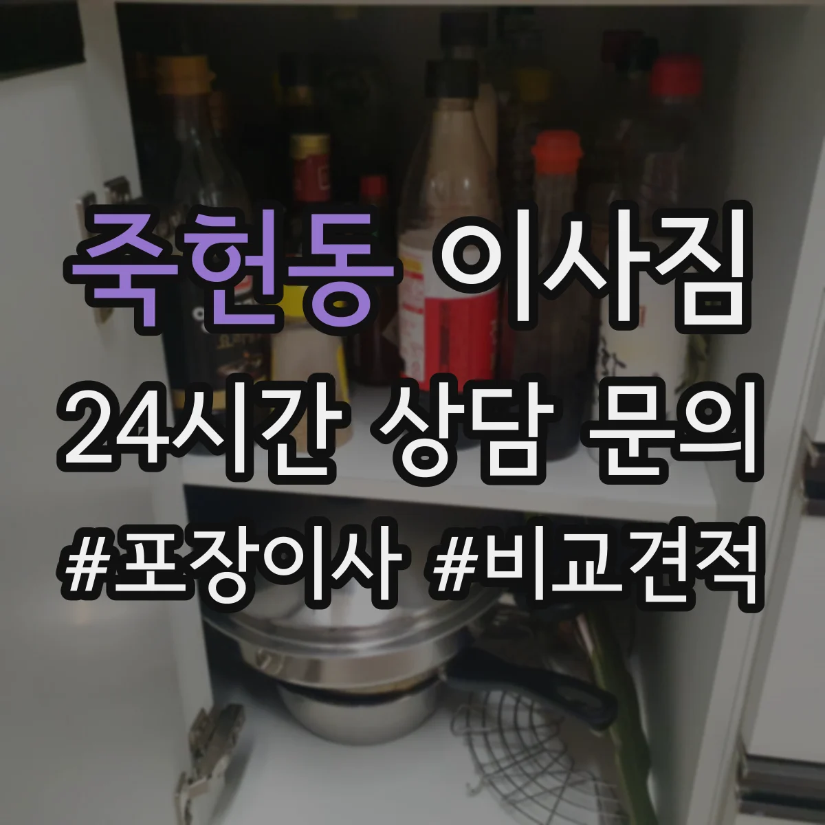죽헌동 이사짐