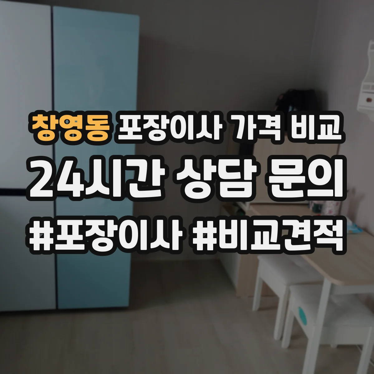 창영동 포장이사 가격 비교