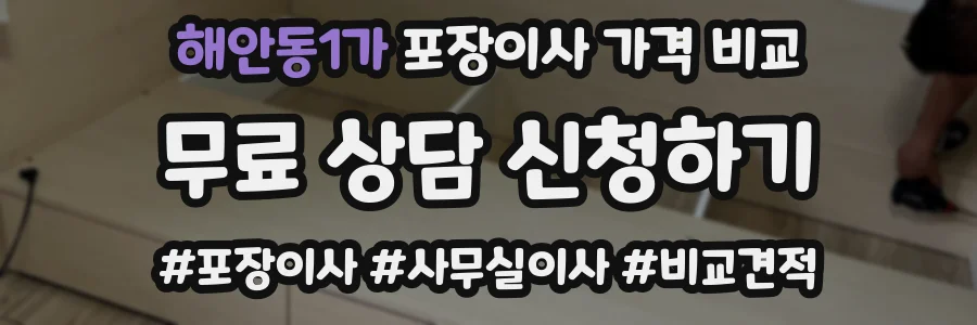 해안동1가 포장이사 가격 비교