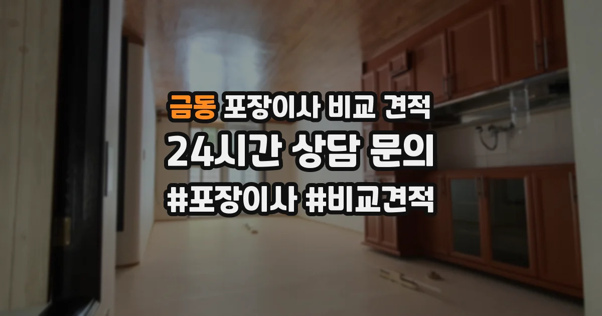 금동 포장이사 비교 견적