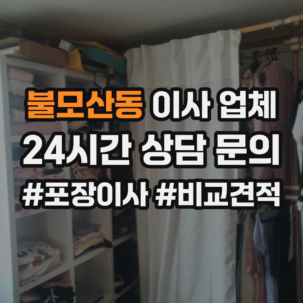 불모산동 이사 업체