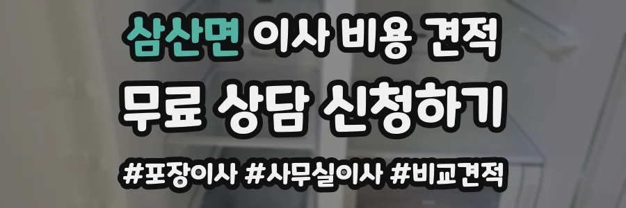 삼산면 이사 비용 견적