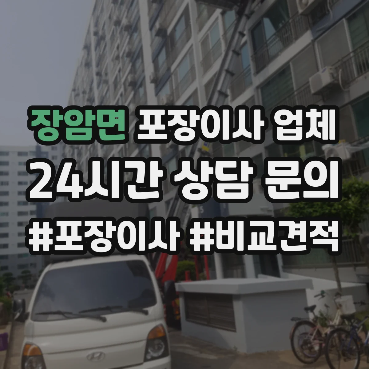 장암면 포장이사 업체