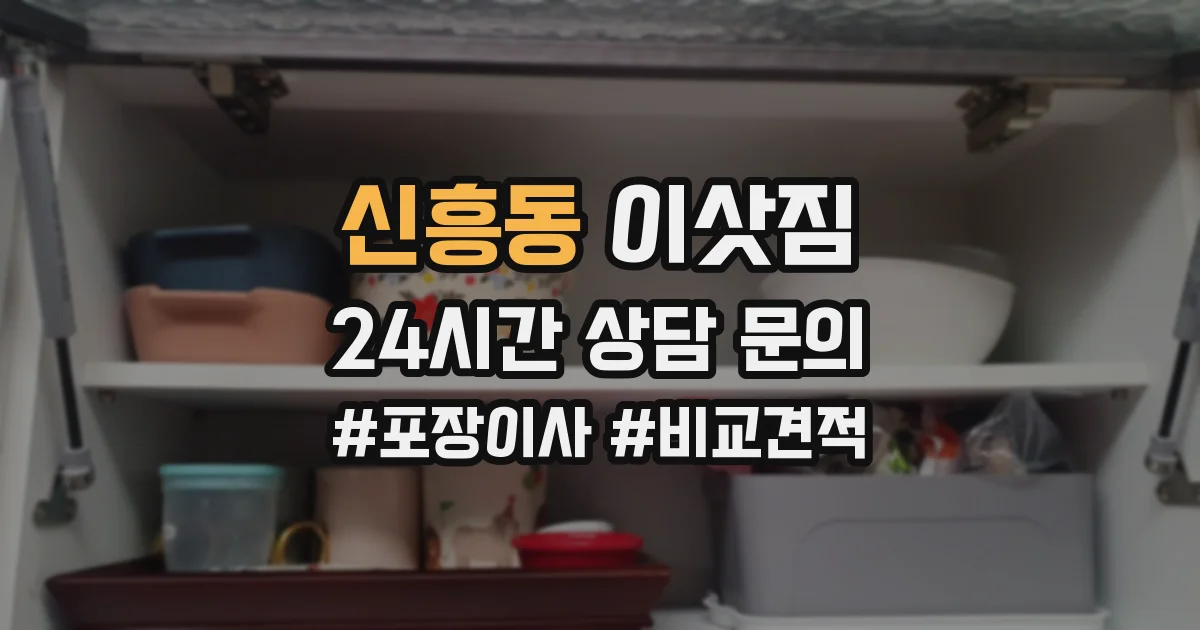 신흥동 이삿짐
