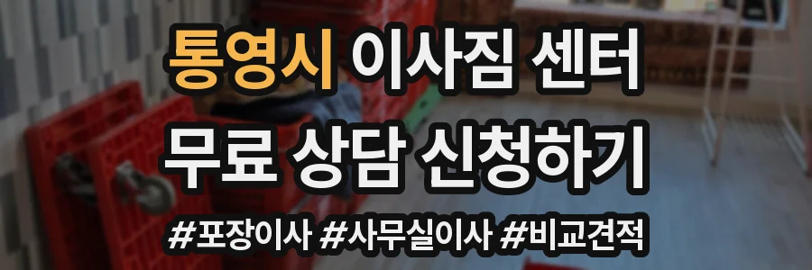 통영시 이사짐 센터