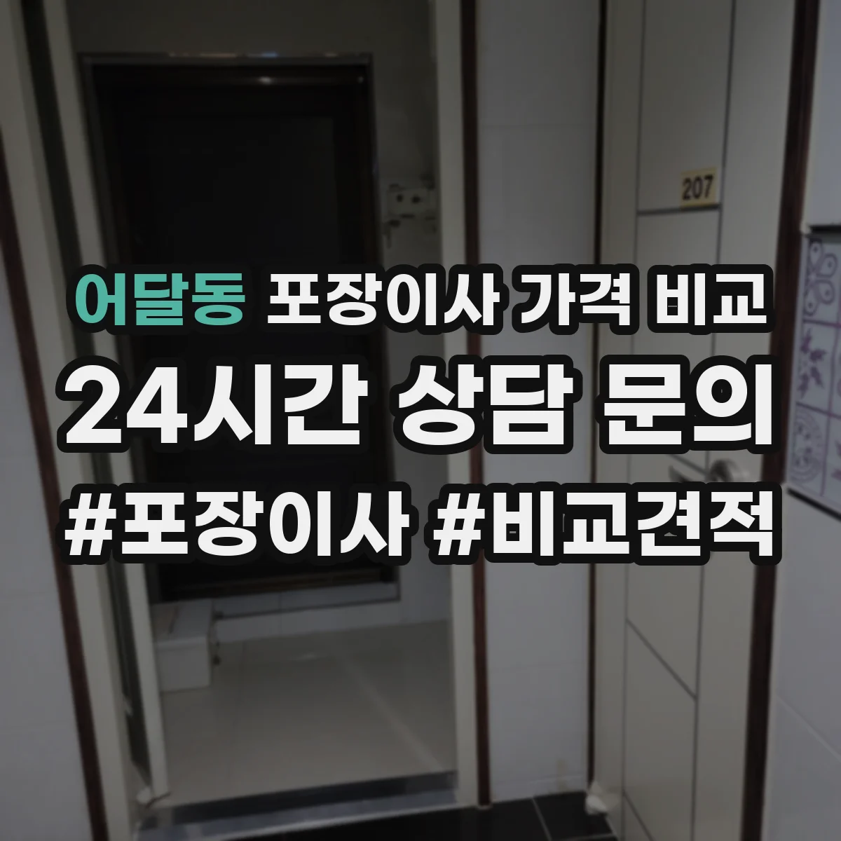 어달동 포장이사 가격 비교