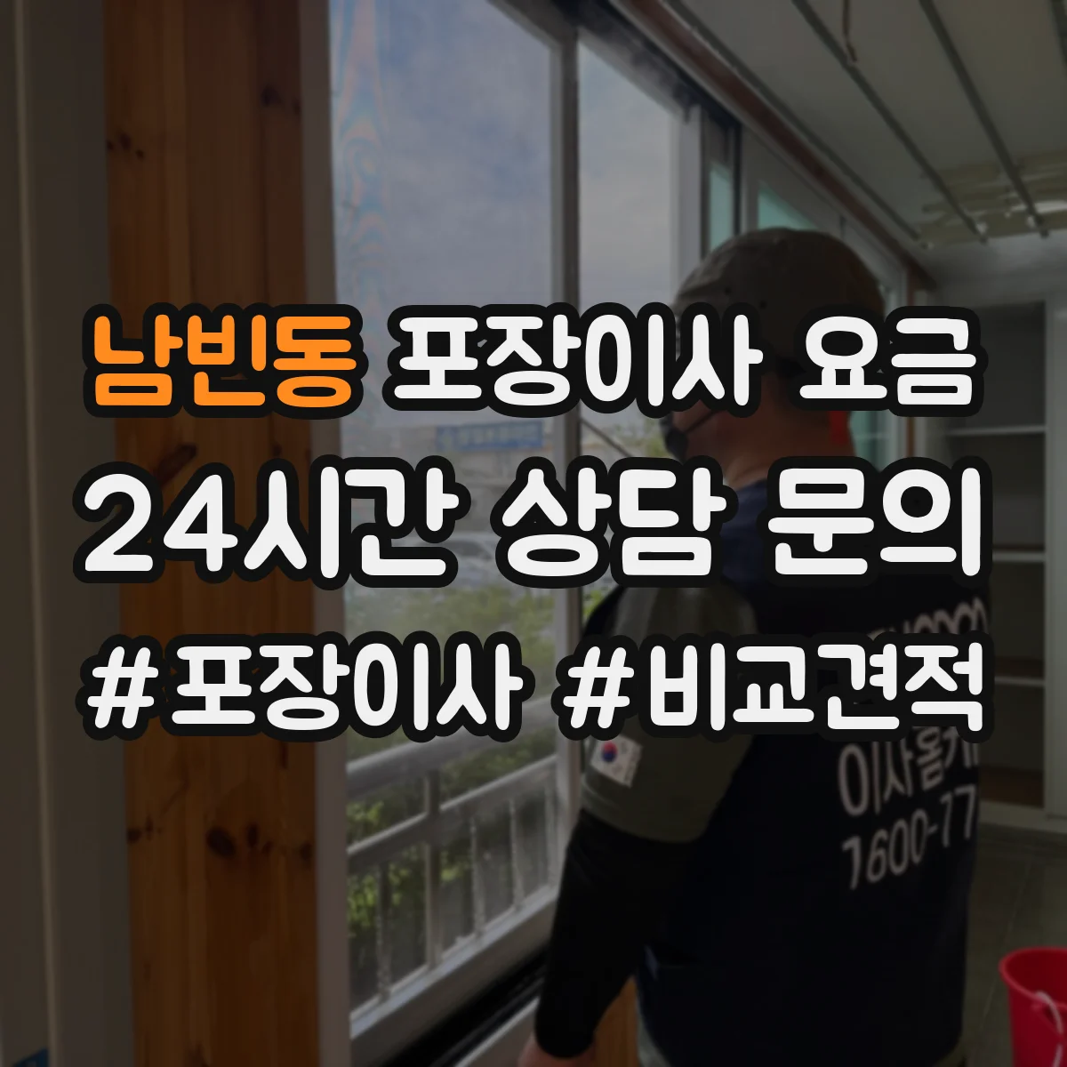 남빈동 포장이사 요금