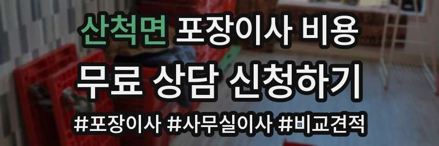 산척면 포장이사 비용