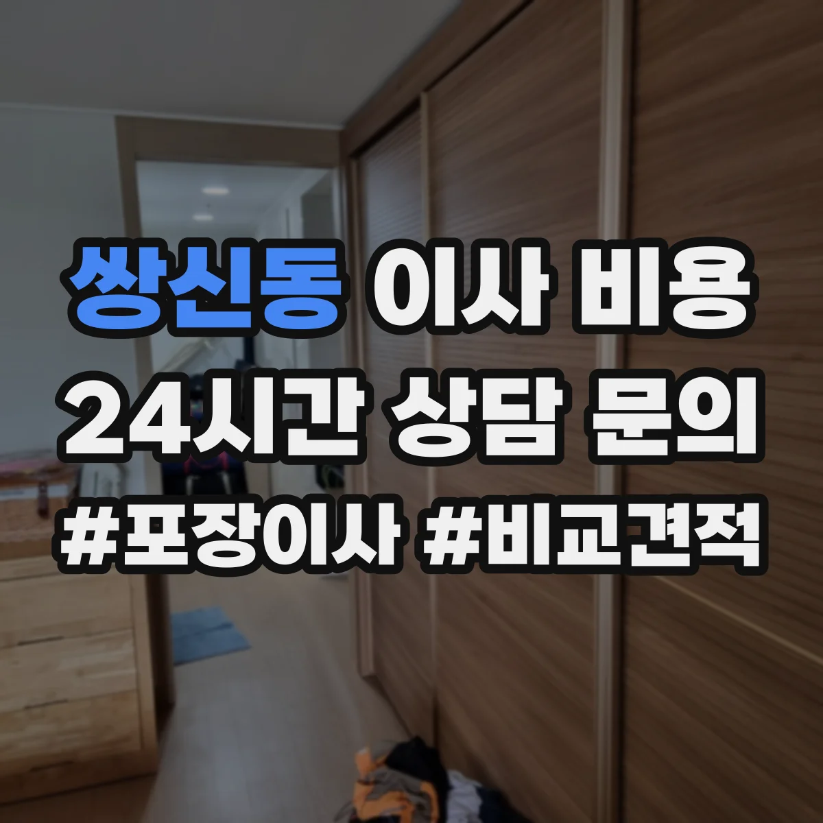 쌍신동 이사 비용