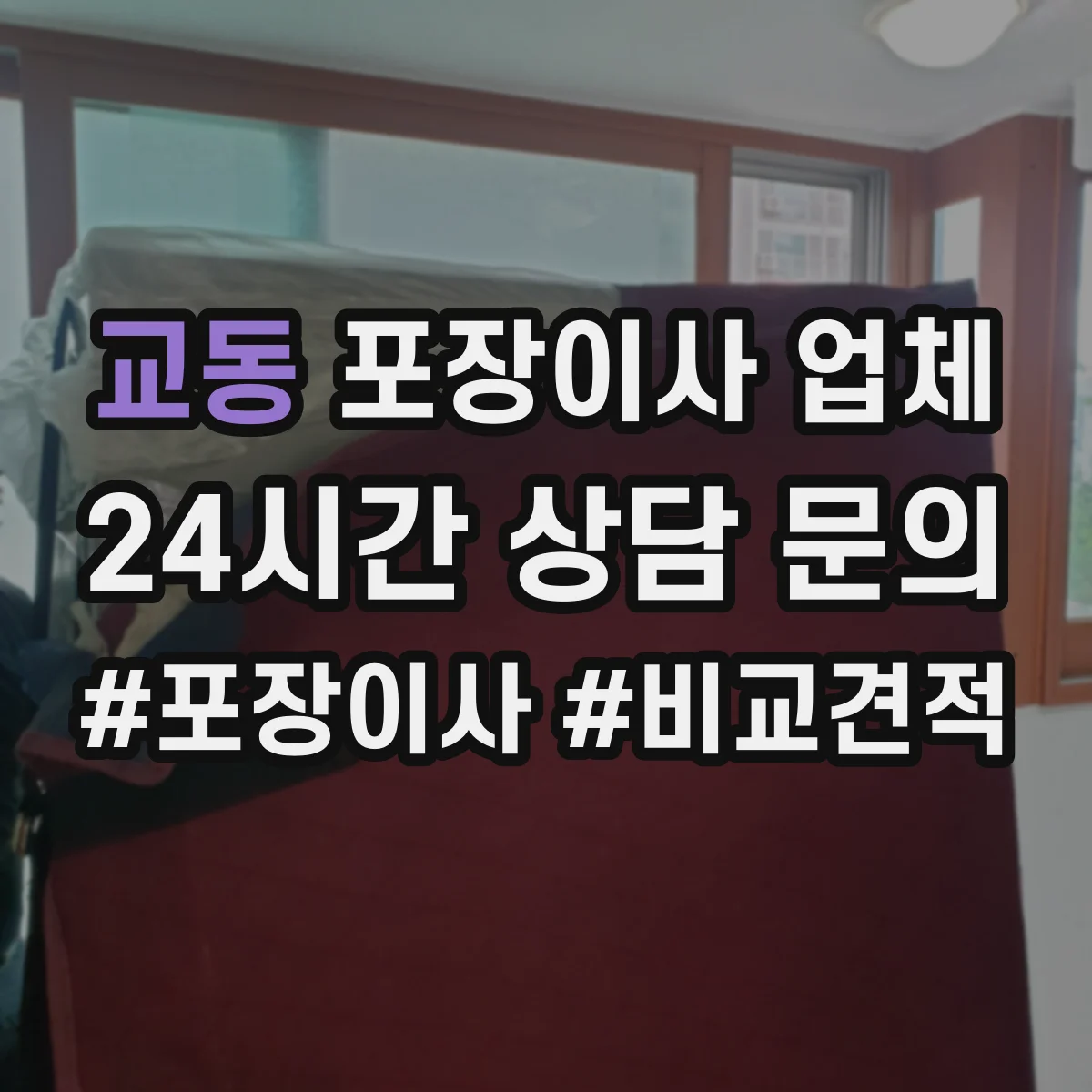 교동 포장이사 업체