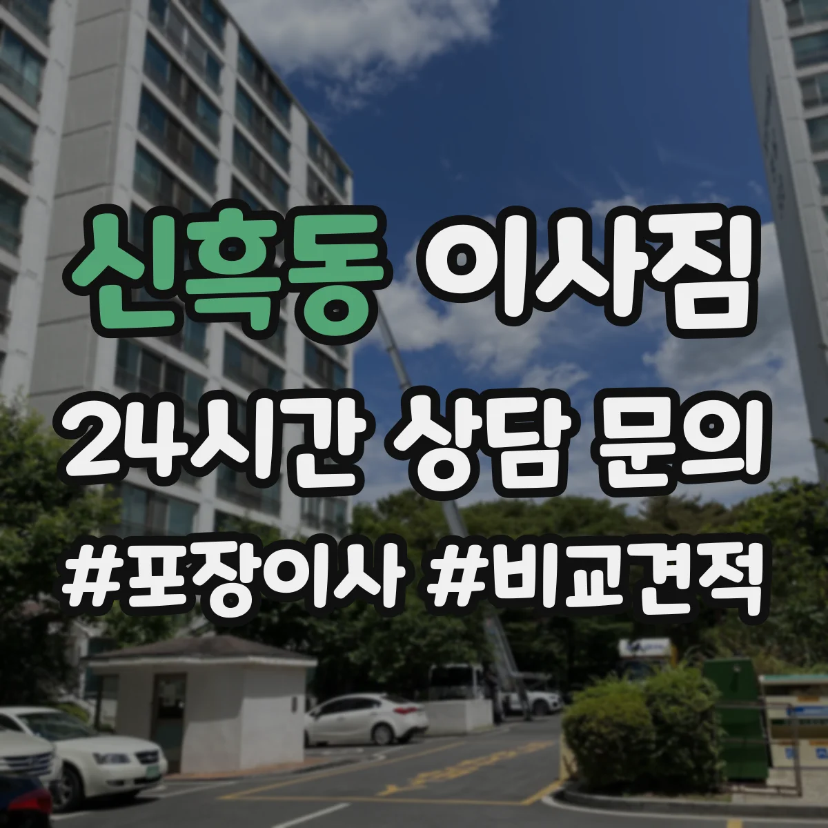 신흑동 이사짐