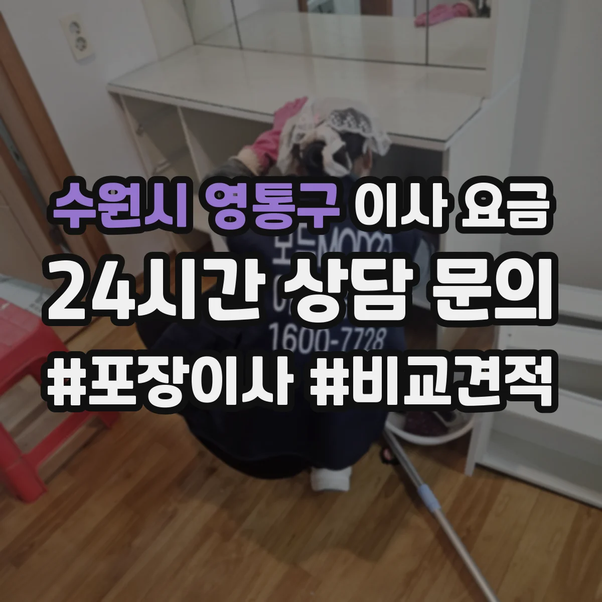 수원시 영통구 이사 요금