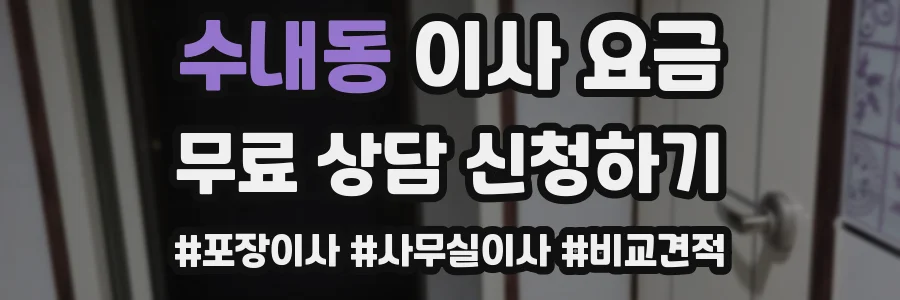 수내동 이사 요금