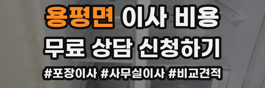 용평면 이사 비용