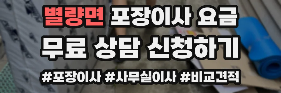 별량면 포장이사 요금