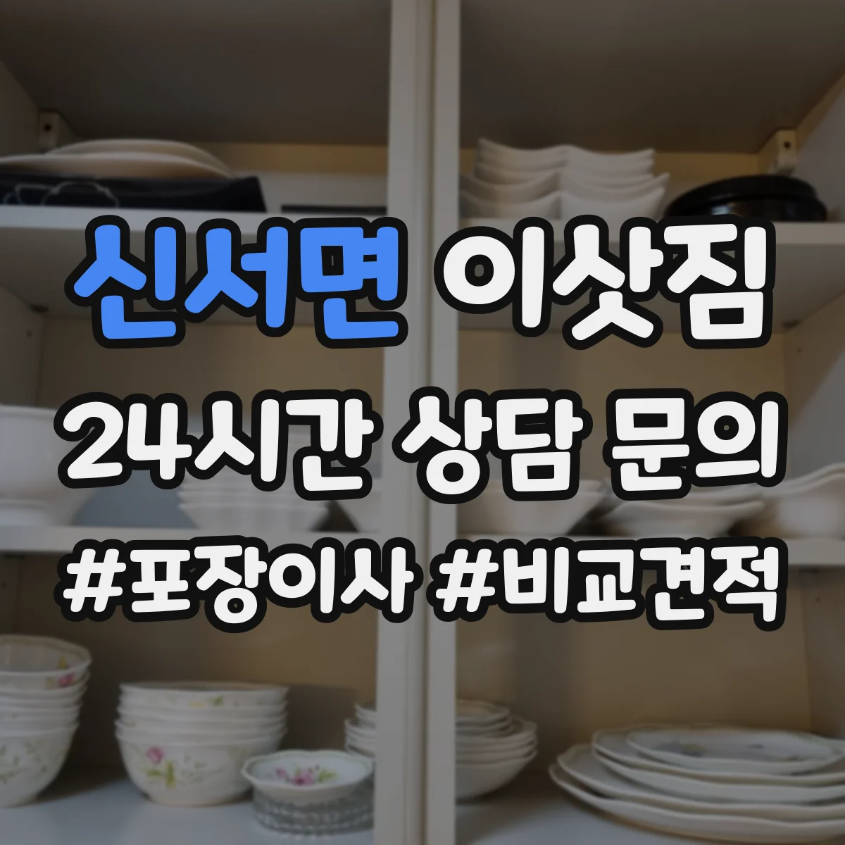 신서면 이삿짐