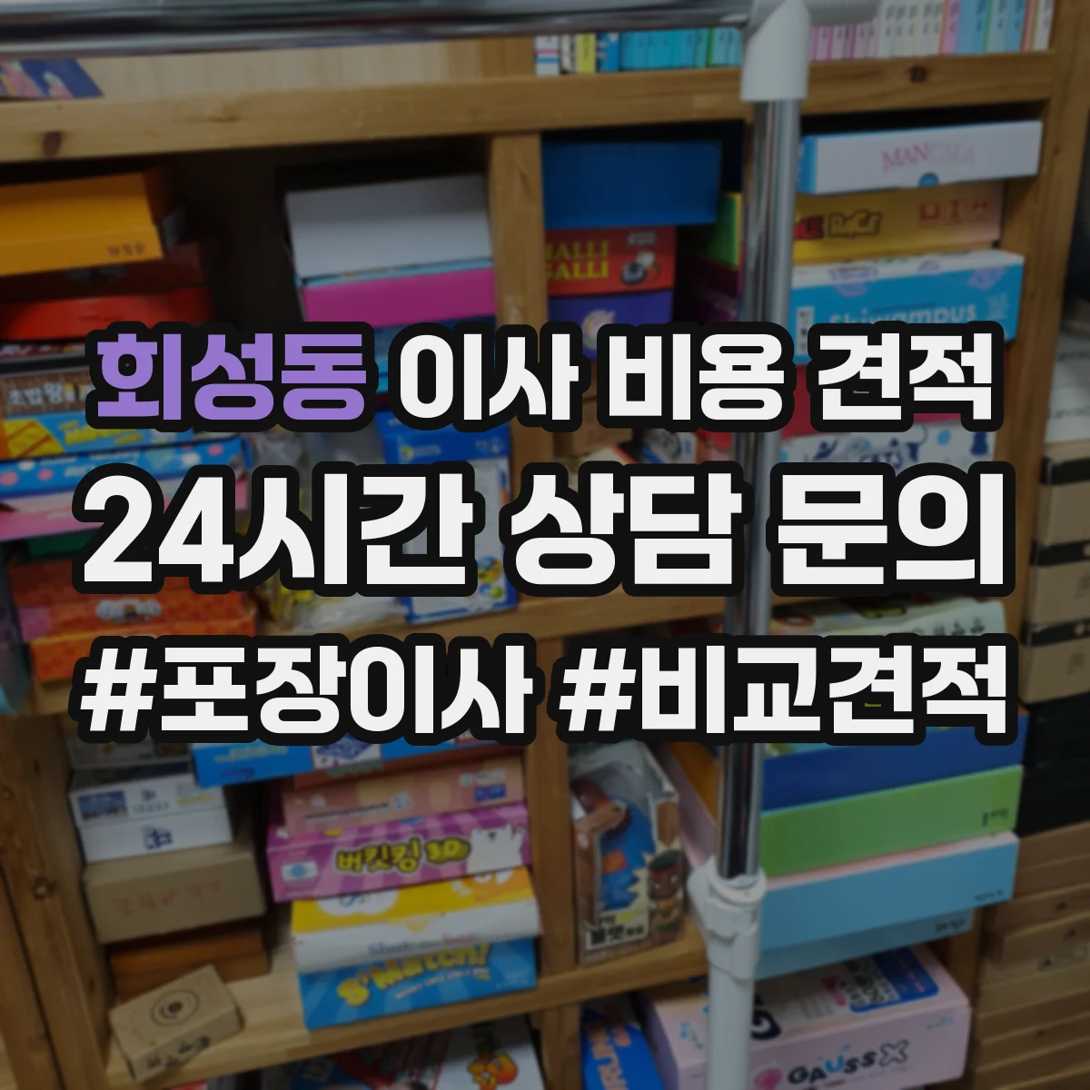 회성동 이사 비용 견적