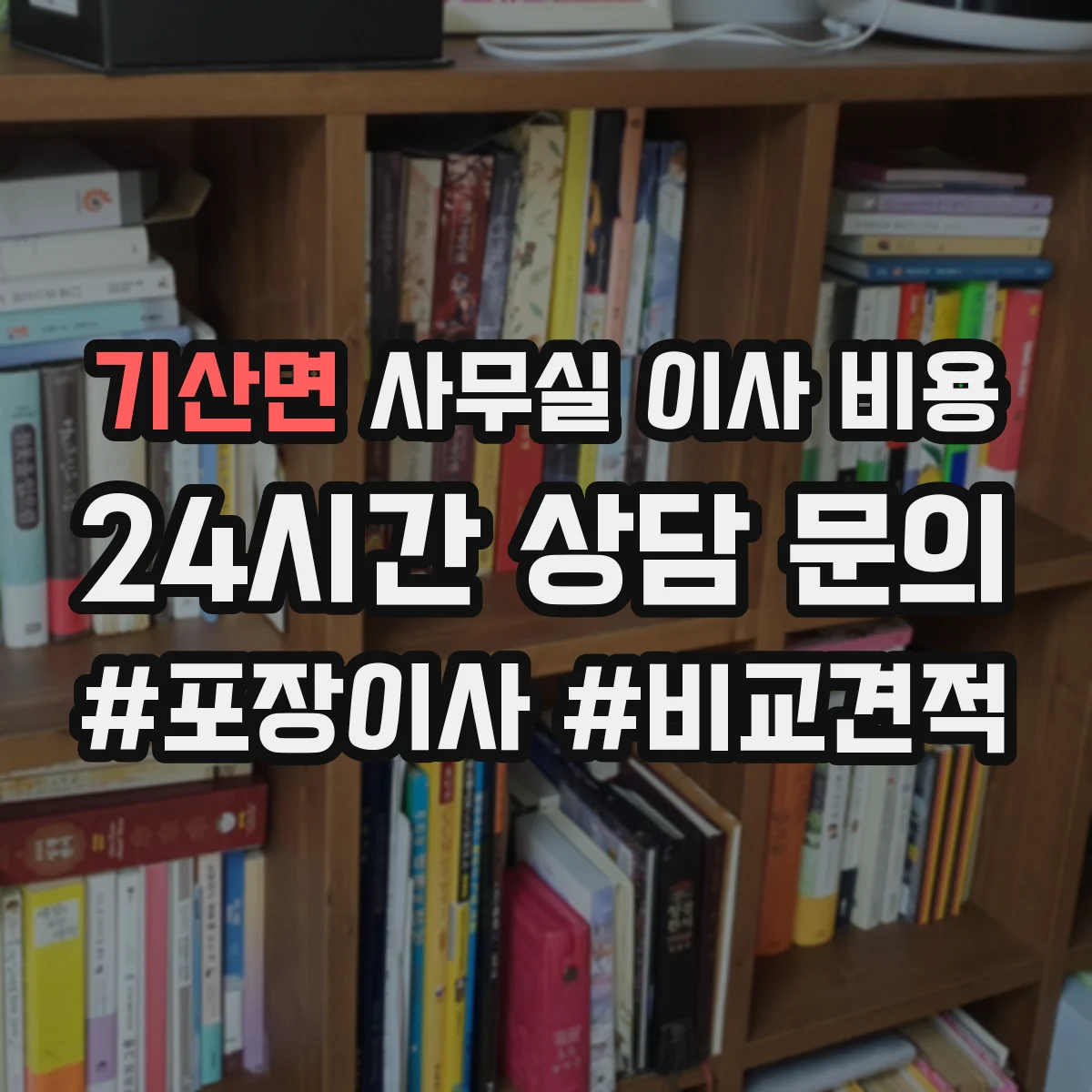 기산면 사무실 이사 비용