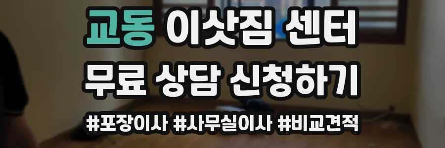 교동 이삿짐 센터
