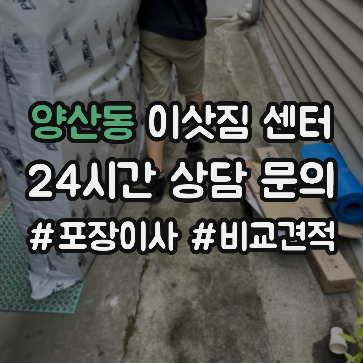 양산동 이삿짐 센터