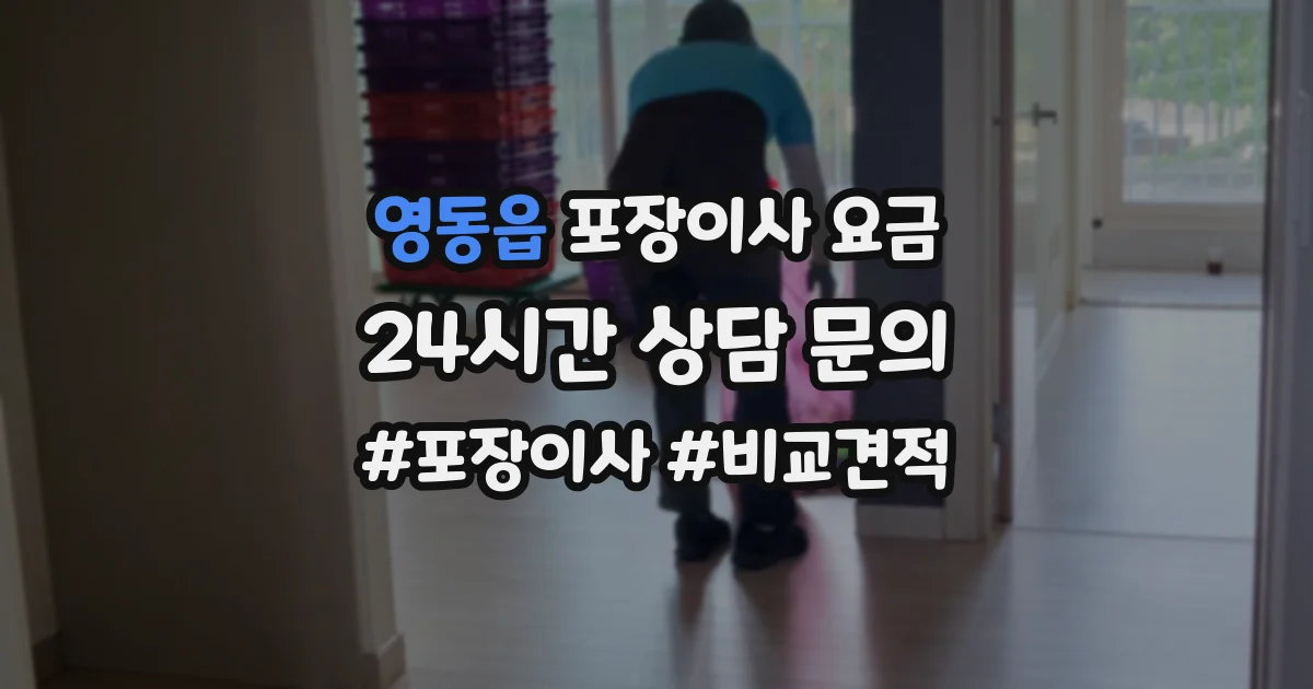 영동읍 포장이사 요금