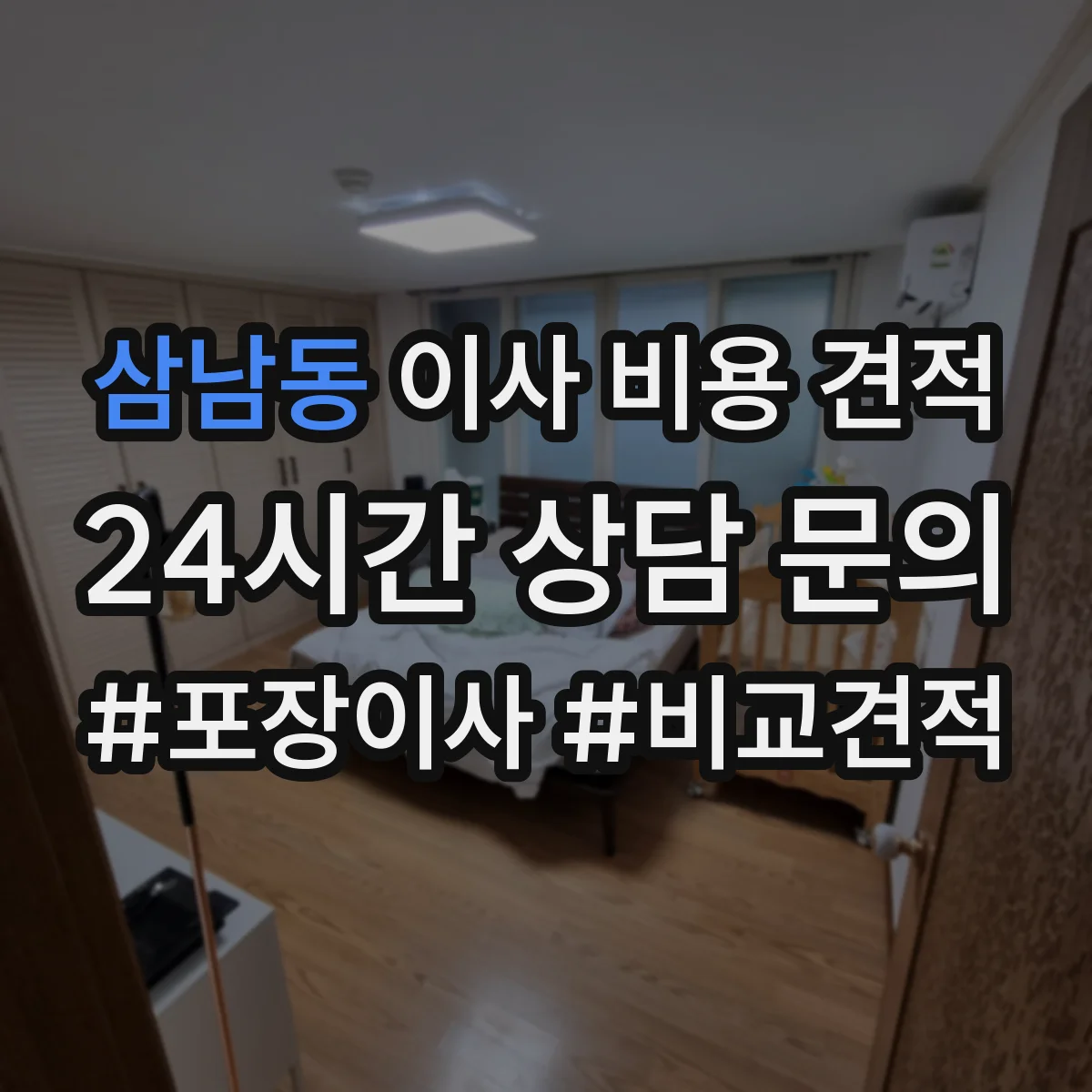 삼남동 이사 비용 견적
