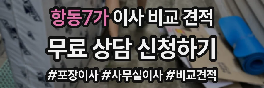 항동7가 이사 비교 견적
