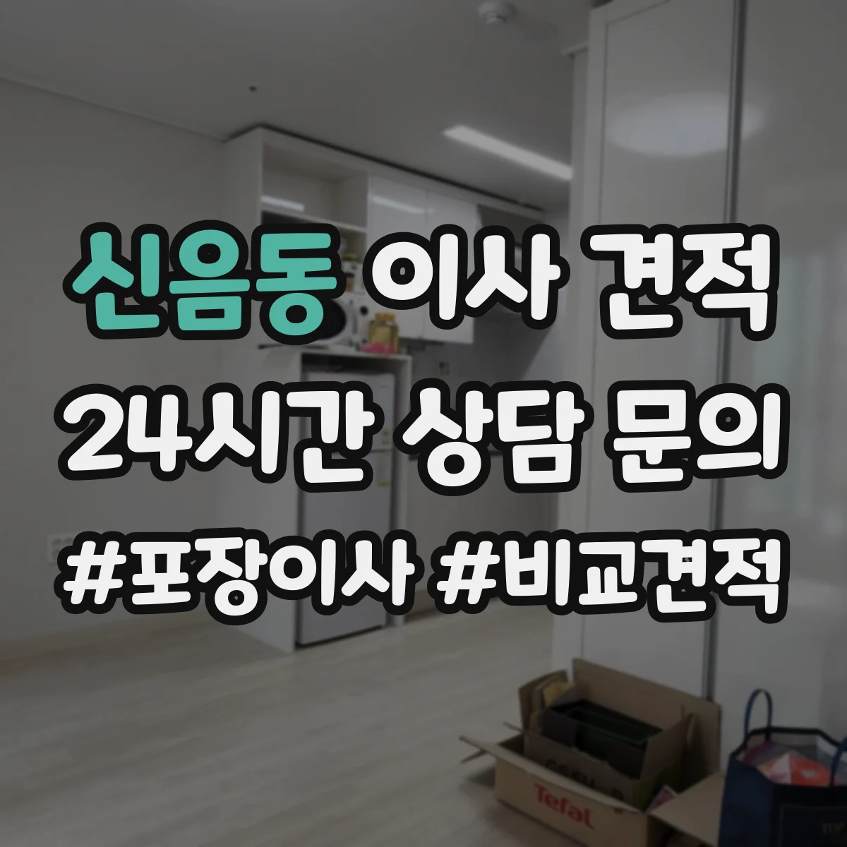 신음동 이사 견적