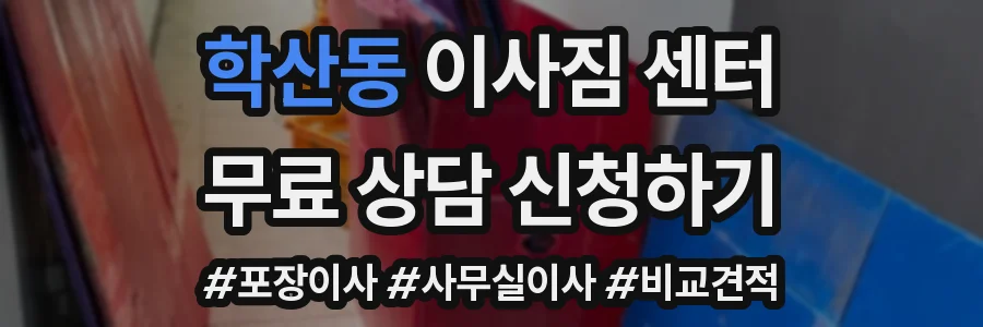 학산동 이사짐 센터